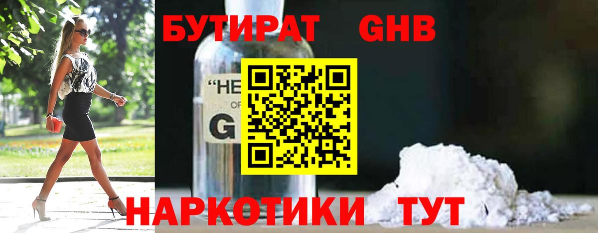 Бутират 1.4BDO Мыски