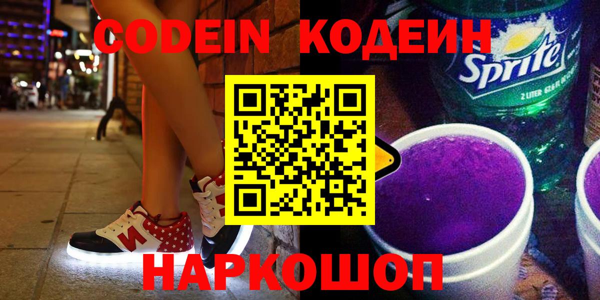 Кодеиновый сироп Lean напиток Lean (лин)  Кодеин напиток Lean (лин)  Мыски  Вход с VPN 